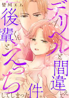 【期間限定　試し読み増量版】デリヘルと間違えて後輩くんとえっちしてしまった件。【コミックス版】