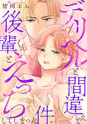 【期間限定　試し読み増量版】デリヘルと間違えて後輩くんとえっちしてしまった件。【コミックス版】