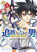 【期間限定　試し読み増量版】追放されなかった男　～二度目の人生は土下座から始まりました～