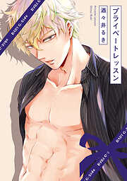 【期間限定　無料お試し版】プライベートレッスン