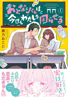 【期間限定　試し読み増量版】おとなりくんは今日もわたしを困らせる（１）