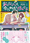【期間限定　試し読み増量版】おとなりくんは今日もわたしを困らせる