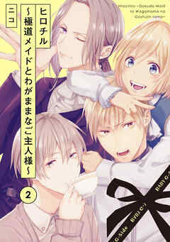 【期間限定　無料お試し版】ヒロチル ～極道メイドとわがままなご主人様～
