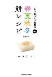 春夏秋冬餅レシピ : 1年中食べたい餅料理108