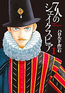 【期間限定　無料お試し版】７人のシェイクスピア