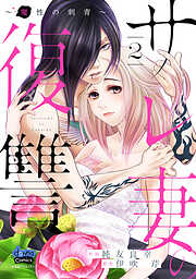 【期間限定　無料お試し版】サレ妻の復讐【単行本版】