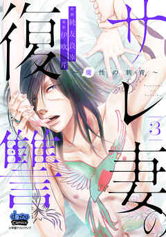 【期間限定　無料お試し版】サレ妻の復讐【単行本版】