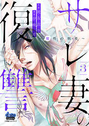 【期間限定　無料お試し版】サレ妻の復讐【単行本版】