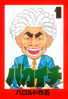 【期間限定　無料お試し版】バカイチ（１）