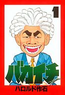 【期間限定　無料お試し版】バカイチ