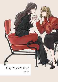 【期間限定　無料お試し版】あなたみたいに【連載版】