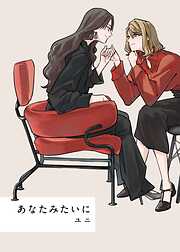 【期間限定　無料お試し版】あなたみたいに【連載版】