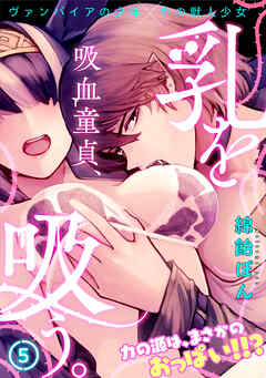 【期間限定　無料お試し版】吸血童貞、乳を吸う。