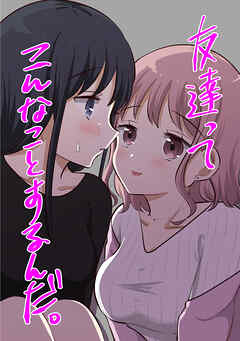 【期間限定　無料お試し版】友達ってこんなことするんだ。【連載版】