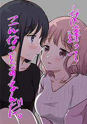 【期間限定　無料お試し版】友達ってこんなことするんだ。【連載版】