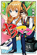 【期間限定　試し読み増量版】ヤクマン