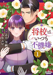 【期間限定　無料お試し版】将校はいつも不機嫌（1）