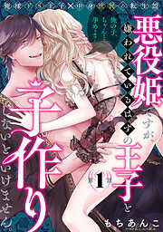 【期間限定　無料お試し版】悪役姫ですが、嫌われているはずの王子と子作りしないといけません。