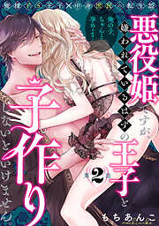 【期間限定　無料お試し版】悪役姫ですが、嫌われているはずの王子と子作りしないといけません。