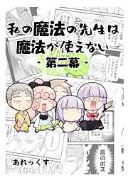 【期間限定　無料お試し版】私の魔法の先生は魔法が使えない -第二幕-