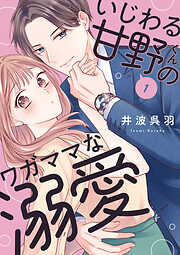 【期間限定　無料お試し版】いじわる甘野くんのワガママな溺愛