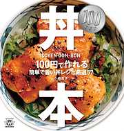100円・丼本 100円で作れる簡単で旨い丼レシピ厳選57