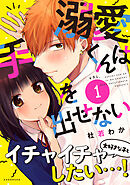 【期間限定　無料お試し版】溺愛くんは手を出せない