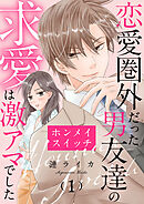 【期間限定　無料お試し版】ホンメイスイッチ～恋愛圏外だった男友達の求愛は激アマでした～