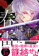 【期間限定　試し読み増量版】やわはだに春雷