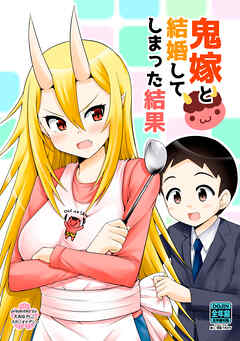 【期間限定　無料お試し版】鬼嫁と結婚してしまった結果【同人版】