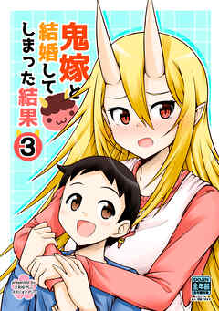 【期間限定　無料お試し版】鬼嫁と結婚してしまった結果【同人版】