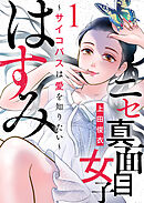 【期間限定　無料お試し版】ニセ真面目女子はすみ～サイコパスは愛を知りたい～（1）