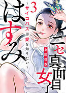 【期間限定　無料お試し版】ニセ真面目女子はすみ～サイコパスは愛を知りたい～（3）