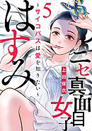 【期間限定　無料お試し版】ニセ真面目女子はすみ～サイコパスは愛を知りたい～（5）