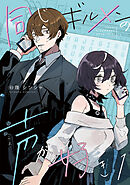 【期間限定　無料お試し版】同じギルメンの声が好き【連載版】