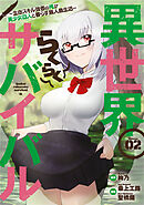 【期間限定　無料お試し版】異世界らくらくサバイバル～生存スキル強者の俺が美少女四人と暮らす無人島生活～（２）