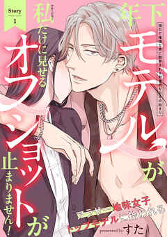 【期間限定　無料お試し版】年下モデルが私（マネージャー）だけに見せるオフショットが止まりません！