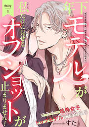 【期間限定　無料お試し版】年下モデルが私（マネージャー）だけに見せるオフショットが止まりません！