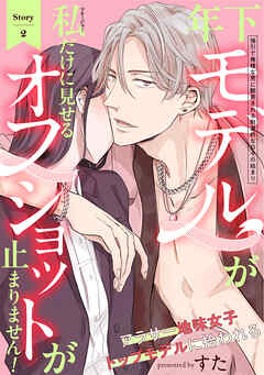 【期間限定　無料お試し版】年下モデルが私（マネージャー）だけに見せるオフショットが止まりません！