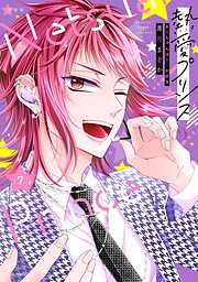 【期間限定　無料お試し版】熱愛プリンス お兄ちゃんはキミが好き