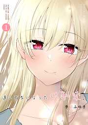 【期間限定　無料お試し版】遠い存在になった幼馴染。