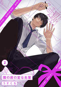 【期間限定　無料お試し版】隣の席の変な先輩