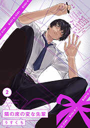 【期間限定　無料お試し版】隣の席の変な先輩