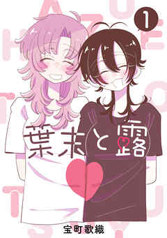 【期間限定　無料お試し版】葉末と露