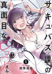 【期間限定　試し読み増量版】サキュバス課の真面目なピュアさん