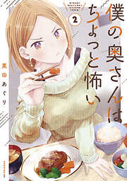 【期間限定　無料お試し版】僕の奥さんはちょっと怖い