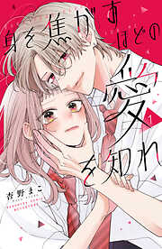 【期間限定　試し読み増量版】身を焦がすほどの愛を知れ（１）