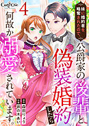 【期間限定　無料お試し版】妹に婚約者を略奪されたので、公爵家の後輩と偽装婚約したら何故か溺愛されています。（4）