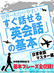 世界一わかりやすい！ すぐ話せる「英会話」の基本 日常英会話マスター編