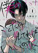 【期間限定　無料お試し版】僕のことだけ見てればいいのに